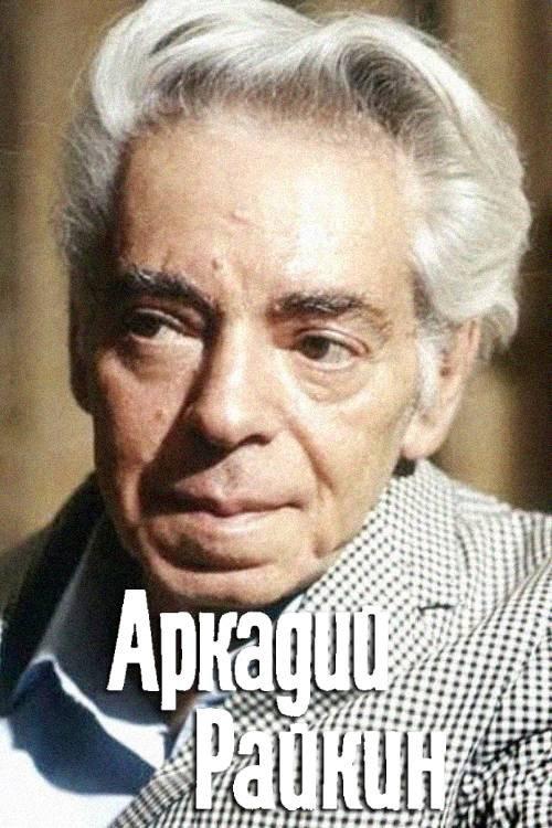 Arkadiy Raykin 1975 official movie poster