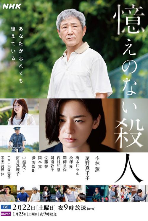 Oboe no Nai Satsujin 2025 official movie poster