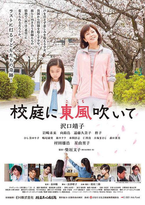 Blow the Spring Wind in the Schoolyard 2016 official movie poster