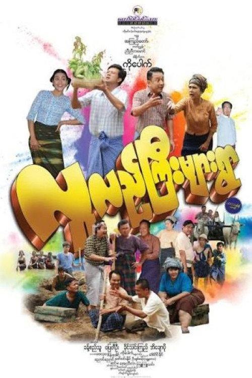 Lu Lae Gyi Myar Ywar 2019 official movie poster
