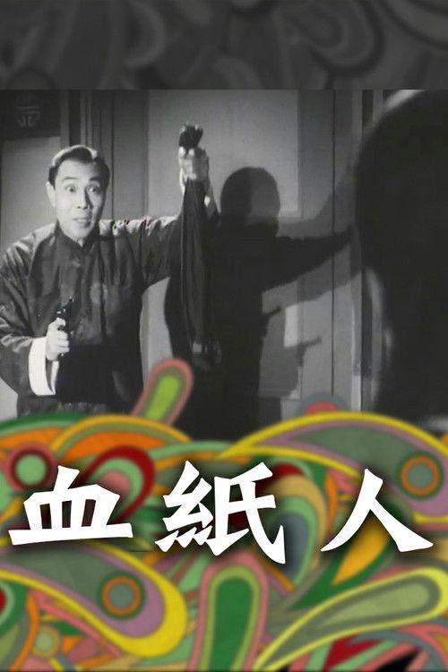 The Bloody Paper Man 1964 official movie poster