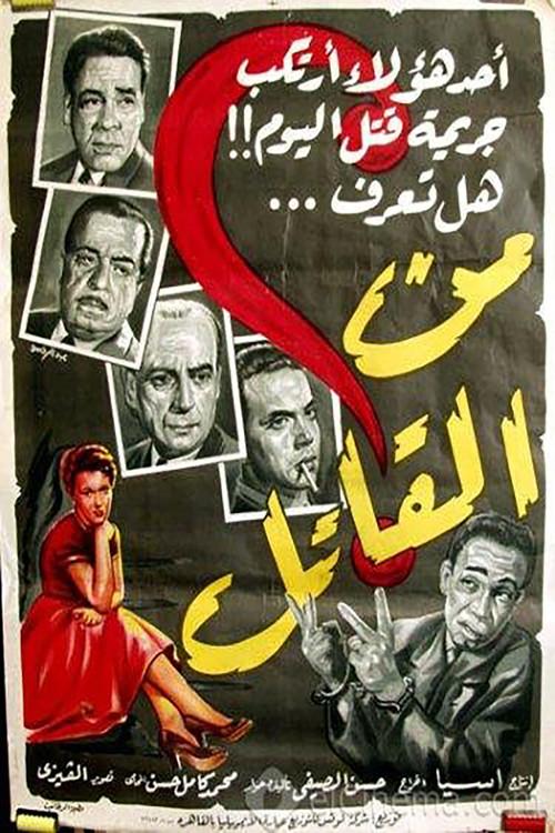Who's The Murderer? 1956 official movie poster