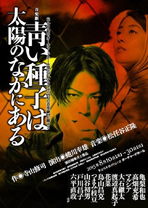Aoi Shushi wa Taiyou no Naka ni Aru 2015 official movie poster