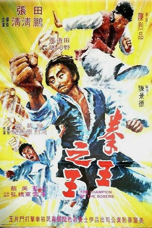 Champion of the Boxers 1972 official movie poster