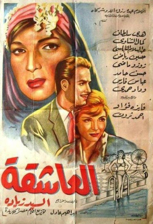 The lover 1960 official movie poster