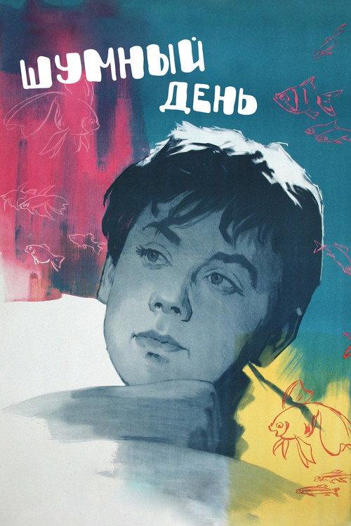 A Noisy Day 1961 official movie poster