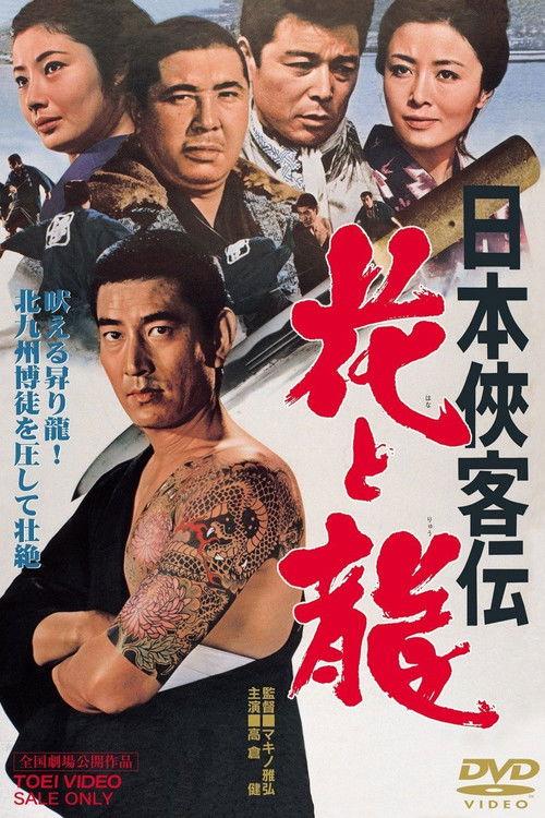 The Domain: Flower and Dragon 1969 official movie poster