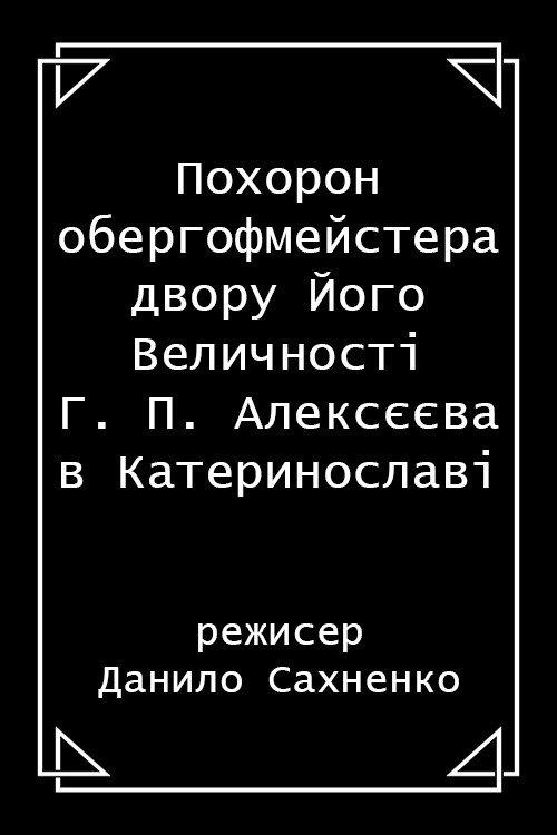 The funeral of H. P. Alekseev, the Oberhofmeister of His Majesty's court, in Katerynoslav city 1914 official movie poster