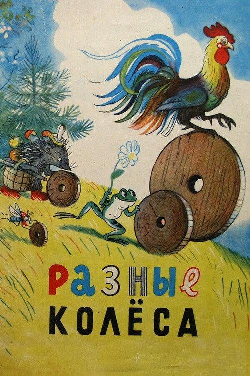 Different Wheels 1960 official movie poster