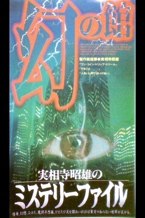 Akio Jissoji's Mystery File 1 1997 official movie poster