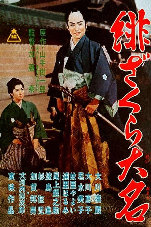 The Scarlet Cherry Lord 1958 official movie poster
