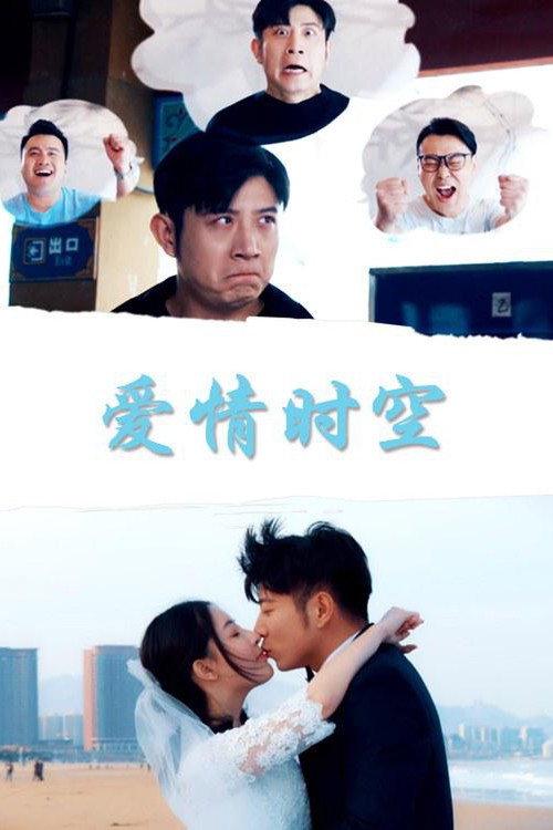 Time Space Love 2018 official movie poster