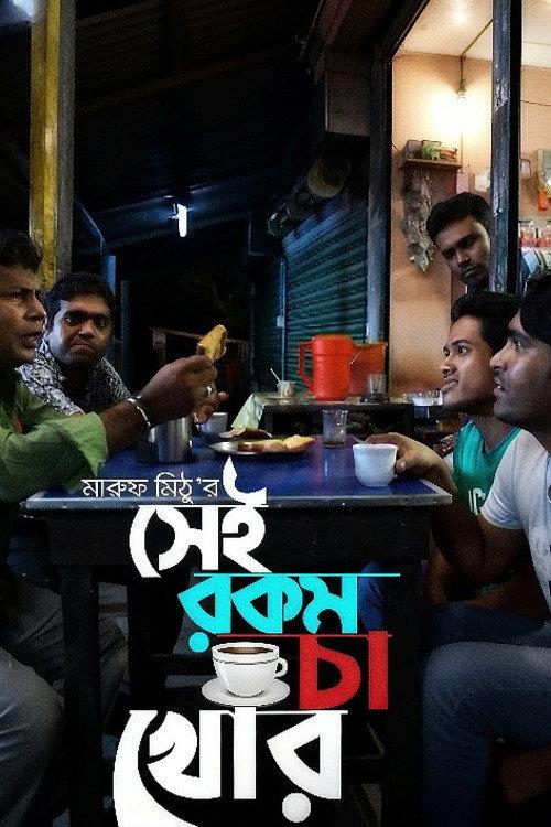 Sei rokom cha khor 2012 official movie poster
