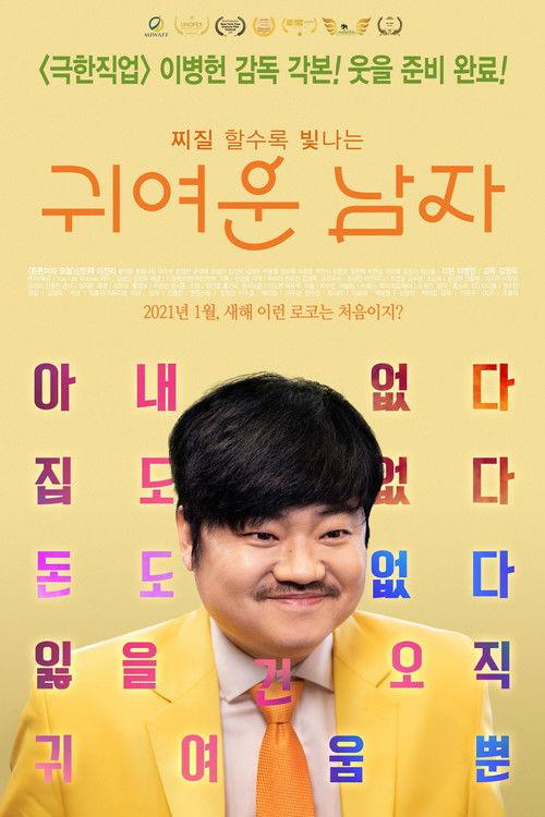 Pretty Men (My Bittersweet Family) 2021 official movie poster