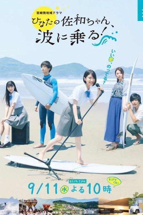 As Sawa-chan Rides the Waves 2019 official movie poster