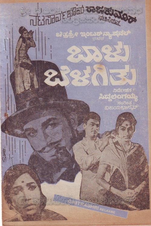Baalu Belagithu 1970 official movie poster