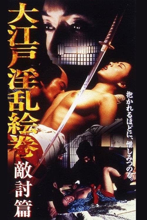 Oedo Nasty Picture Scroll Enemy Hen 1996 official movie poster