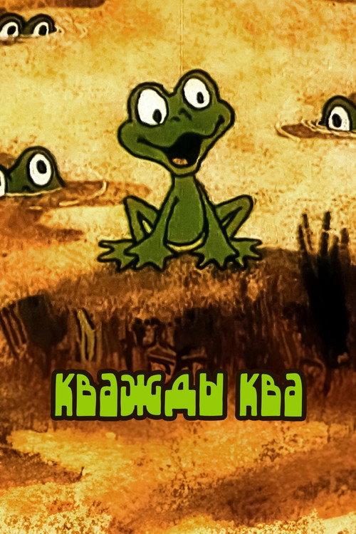Croak x Croak 1990 official movie poster