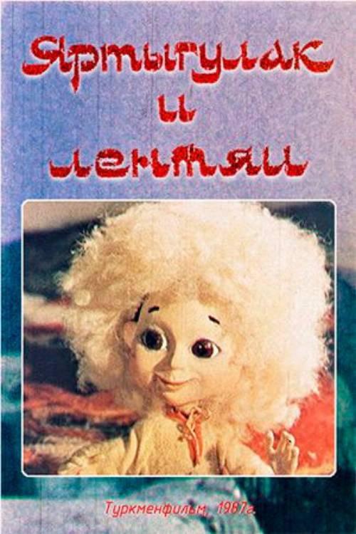 Yartygulak and the Lazy 1987 official movie poster
