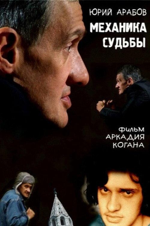 Yuri Arabov. Mechanics of Fate 2007 official movie poster