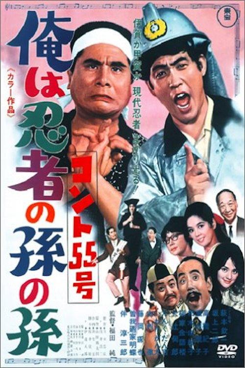 Konto 55: Grandson of a Ninja 1969 official movie poster