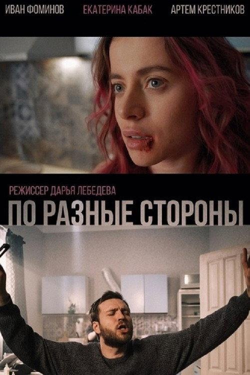 On Different Sides 2021 official movie poster