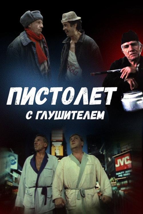 A Gun with silencer 1993 official movie poster