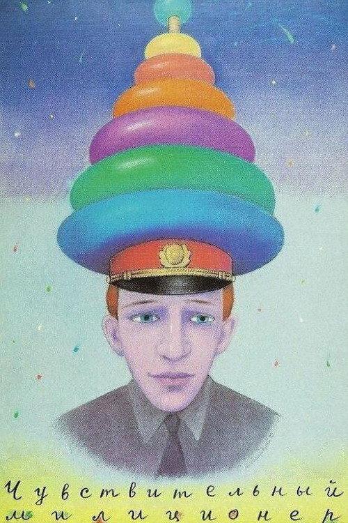 The Sentimental Policeman 1992 official movie poster