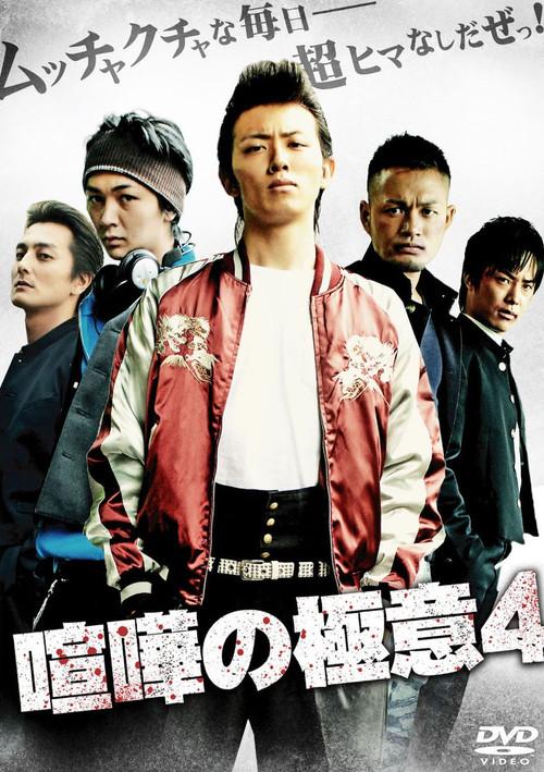 Kenka no Gokui 4 2009 official movie poster