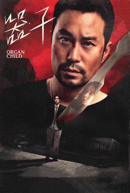 Organ Child 2025 official movie poster