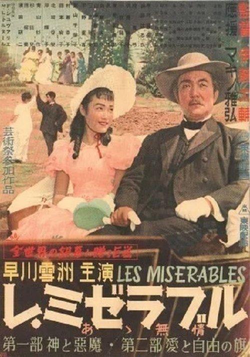 Les Miserables I: God and the Devil 1950 official movie poster