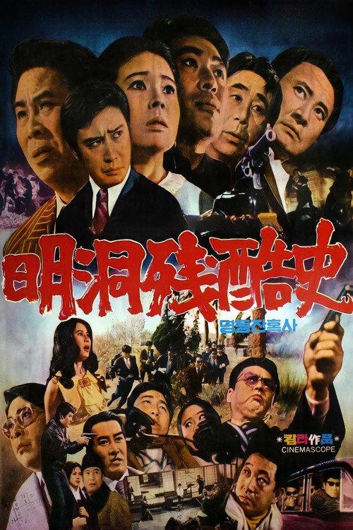 Cruel history of Myeong Dong 1972 official movie poster