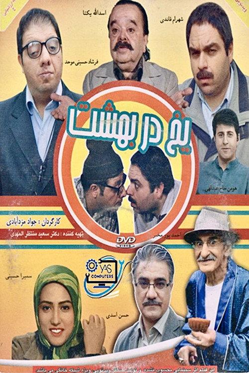 Yakh dar behesht 2010 official movie poster