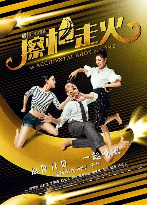 An Accidental Shot of Love 2015 official movie poster