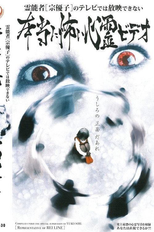 Psychic Medium Muneyuko's Truly Scary Paranormal Videos Unfit for Television 2002 official movie poster