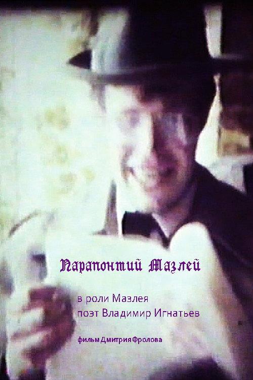 Parapontiy Mazley 1994 official movie poster