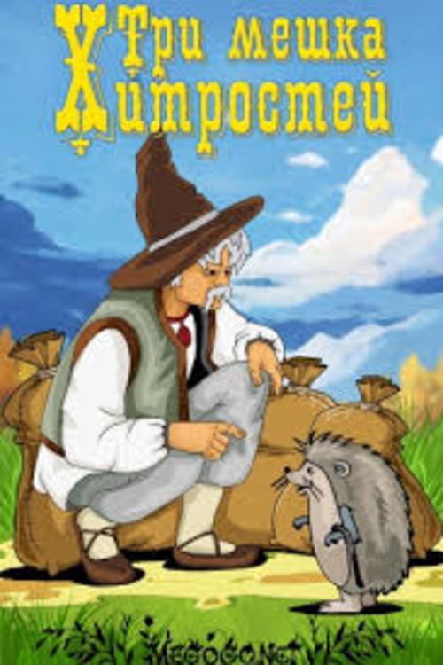 Tri meshka khitrostey 1954 official movie poster