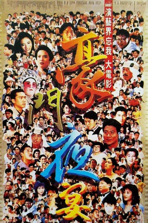 The Banquet 1991 official movie poster