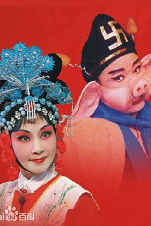 Pigsy's Marriage 1953 official movie poster