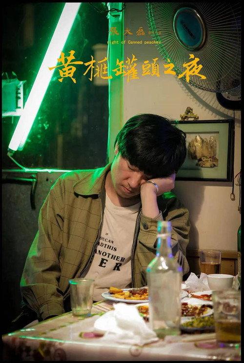 The Night of Canned Peaches 2018 official movie poster
