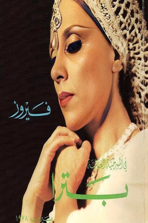 Petra 1977 official movie poster