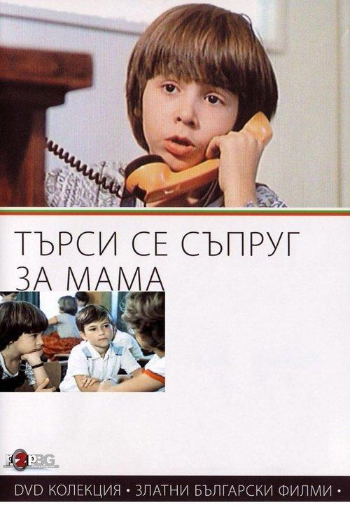 Looking for a Husband for Mum 1985 official movie poster