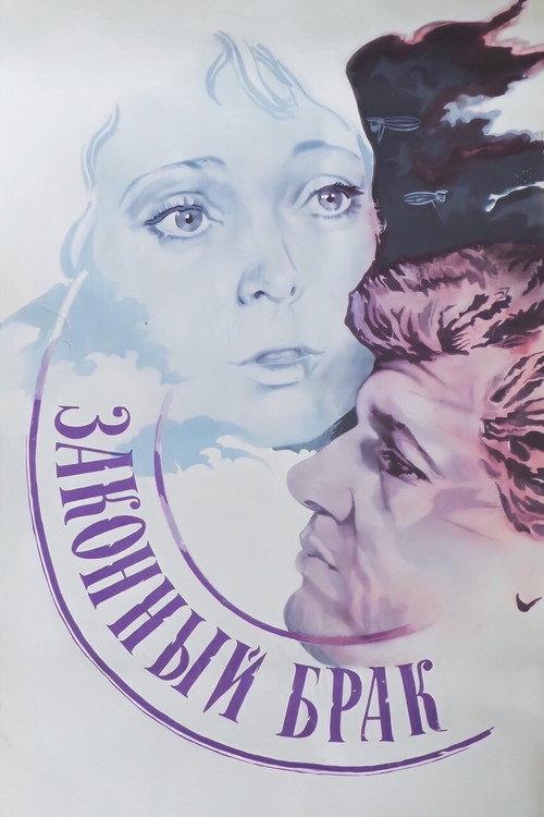 A Legal Marriage 1985 official movie poster