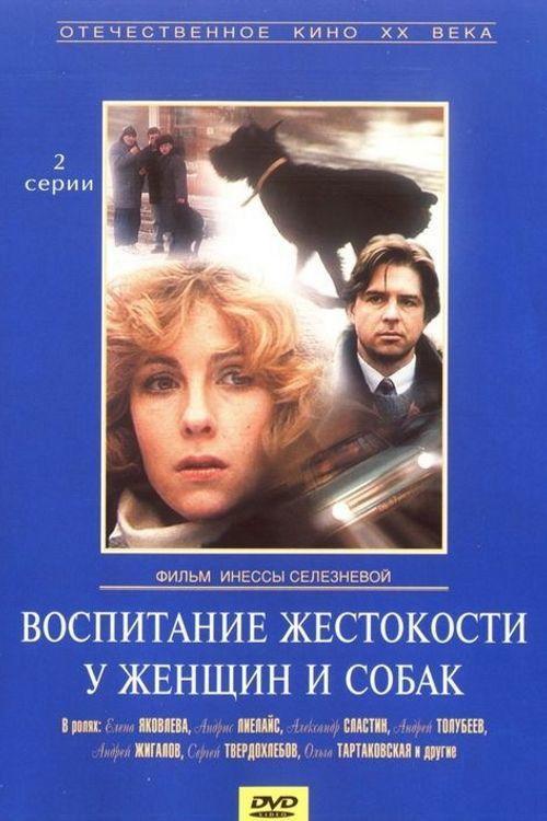 Bringing Up Cruelty in Women and Dogs 1992 official movie poster