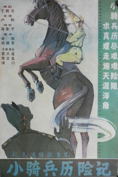 Adventure of a Young Cavalry 1988 official movie poster