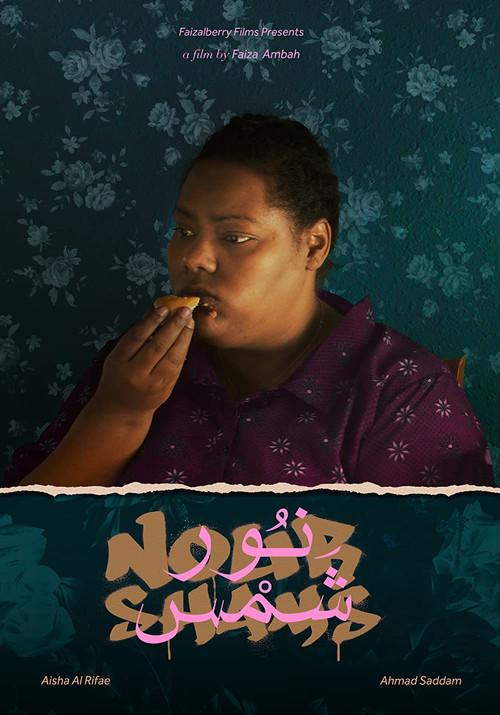Nour Shams 2021 official movie poster