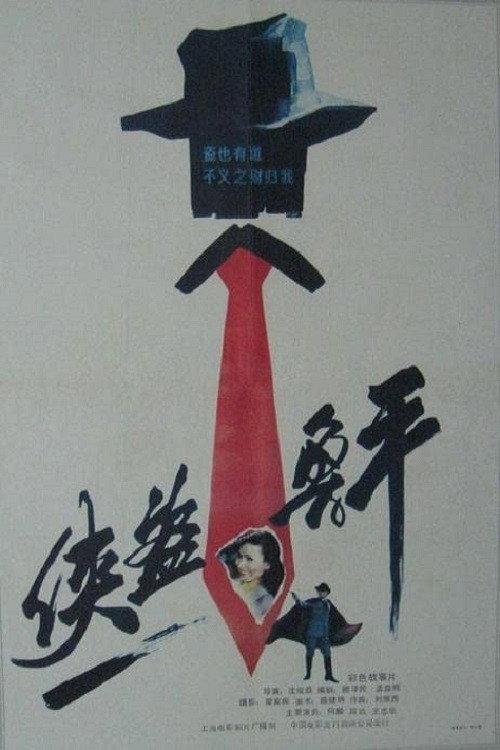 Lu Ping, the Chivalrous Thief 1989 official movie poster