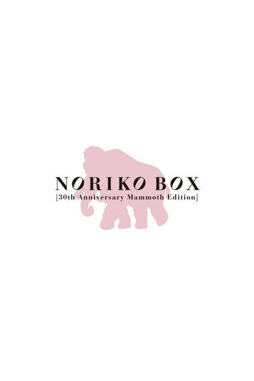 NORIKO BOX [30th Anniversary Mammoth Edition] 2017 official movie poster