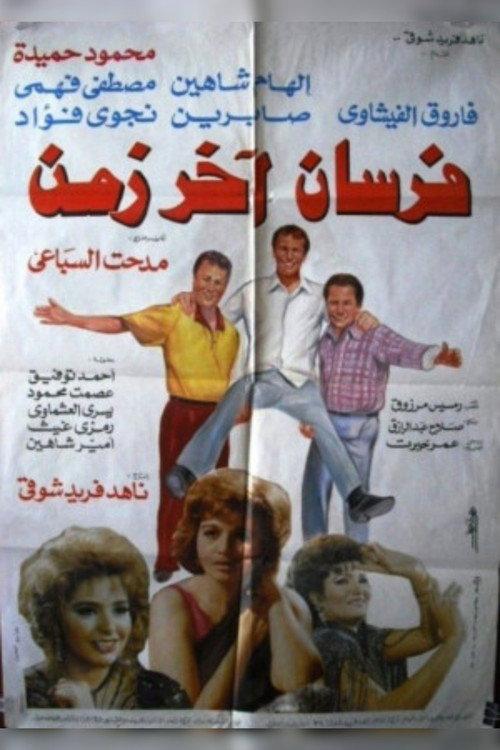 Fursan Akher Zaman 1993 official movie poster