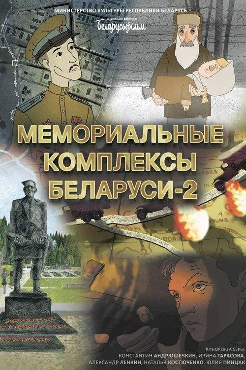 Memorial Complexes of Belarus 2 2025 official movie poster